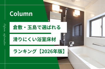 倉敷・玉島で選ばれる滑りにくい浴室床材ランキング【2026年版・施工実績あり】